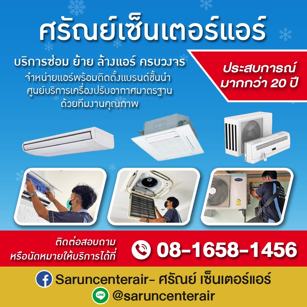 ซ่อม ย้าย ล้าง ติดตั้ง แอร์บ้าน ซอยอารีย์ ศรัณย์ เซ็นเตอร์แอร์